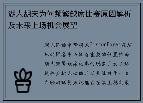 湖人胡夫为何频繁缺席比赛原因解析及未来上场机会展望